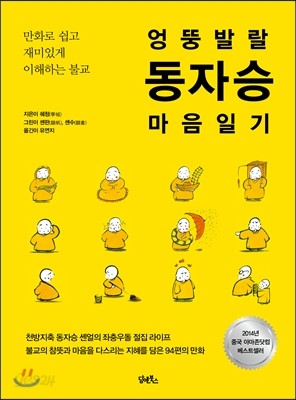 엉뚱 발랄 동자승 마음 일기 