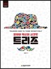 창의와 혁신의 시크릿, 트리즈