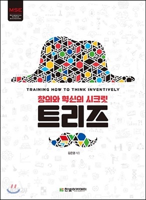 창의와 혁신의 시크릿, 트리즈