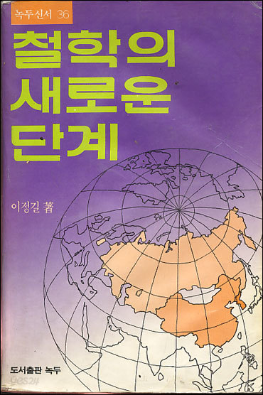 녹두신서36: 철학의 새로운 단계