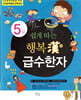 쉽게 따는 행복한 급수한자 5급