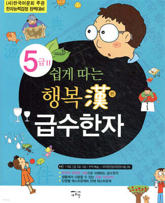 쉽게 따는 행복한 급수한자 5급 2