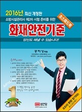 2016 모조리! 왕창! 암기되는 화재안전기준 초스피드북