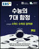 EBS 수능의 7대 함정 수학영역 수학Ⅰ.수학Ⅱ.미적분 (2022년용)