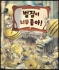 벌집이 너무 좁아