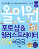 올인원 포토샵 & 일러스트레이터 CS6+CC