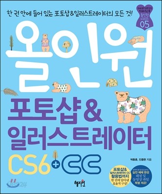 올인원 포토샵 &amp; 일러스트레이터 CS6+CC