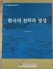 한국의 천학과 영성. 김동원 | 동아시아복음화연.구.원