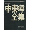 신동엽전집 (수정증보판/증보3쇄본) (창비신서 10)