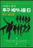 마에다 켄의 투구 메커니즘 2 : 투수 실천편