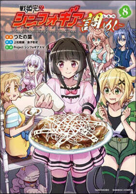 戰姬完食シンフォギア~調めし~   8