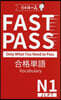 JLPT N1FAST PASS合格單語