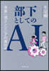 部下としてのAI