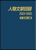 人物文獻目錄2023－2025 1
