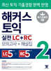 해커스 토익 실전 LC+RC 2 (모의고사+해설집)