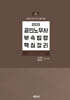 2025 공인노무사 부속법령 핵심정리