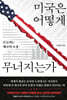 미국은 어떻게 무너지는가