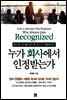 누가 회사에서 인정받는가