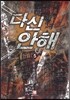 다신 안해 5