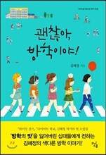 괜찮아, 방학이야!