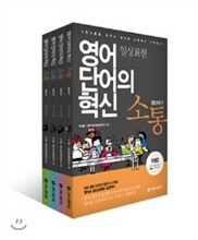 영어 단어의 혁신 소통 영단어편 4권 세트
