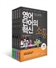 영어 단어의 혁신 소통 영단어편 4권 세트