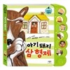 아기 돼지 삼 형제