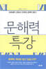 문해력 특강