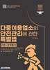 2026 다중이용업소의 안전관리에 관한 특별법