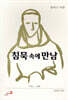 침묵 속에 만남