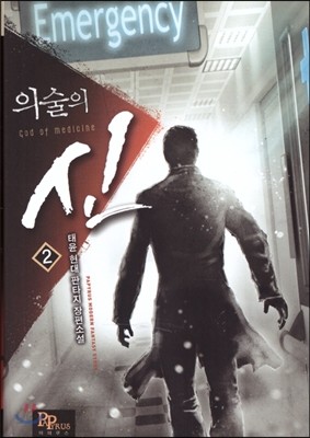 의술의 신 2