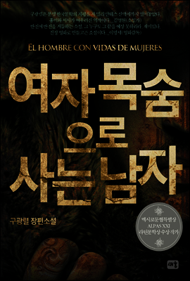 여자 목숨으로 사는 남자