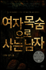 여자 목숨으로 사는 남자