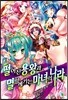 떨어진 용왕과 멸망해가는 마녀의 나라 6
