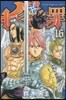 七つの大罪 16