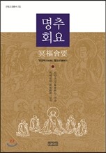명추회요