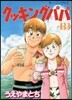 クッキングパパ 133