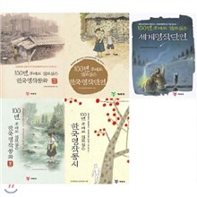 100년 후에도 읽고싶은 명작 시리즈 (전5권)