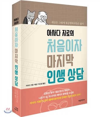 아사다 지로의 처음이자 마지막 인생 상담