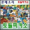 [몬테소리]토들피카소/2015년 정품새책/당일발송