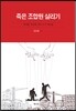 죽은 조합원 살리기