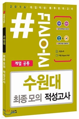 2016 #끌올 수원대 최종 모의 적성고사 계열 공통 (2015년)