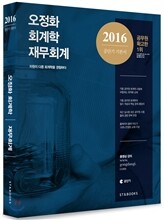 2016 오정화 회계학 재무회계