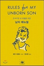 곧 태어날 내 아들을 위한 남자매뉴얼
