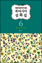북아시아 설화집 6