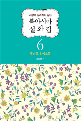 북아시아 설화집 6