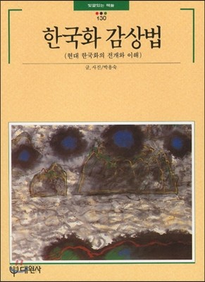 한국화 감상법