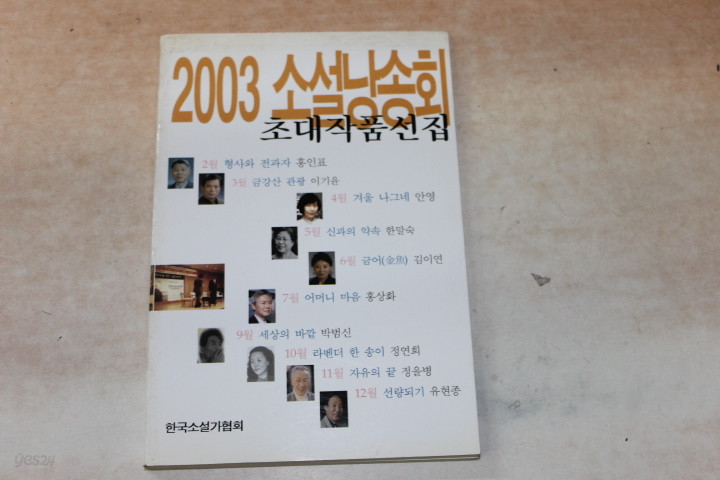 2003 소설 남송희 초대작품선집