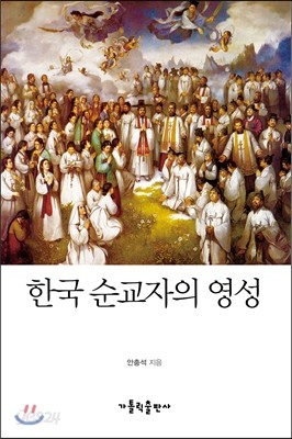 한국 순교자의 영성