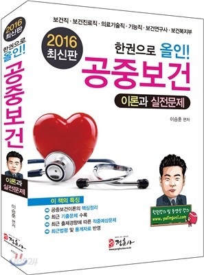 2016 공중보건 이론과 실전문제